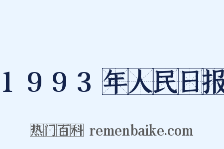 1993年人民日报是什么意思的图片